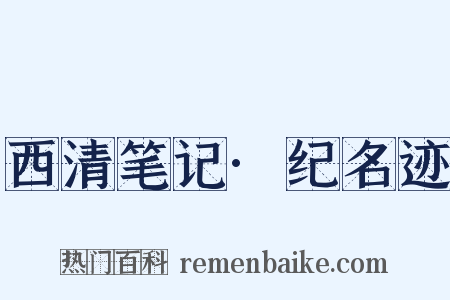 西清笔记·纪名迹是什么意思的图片